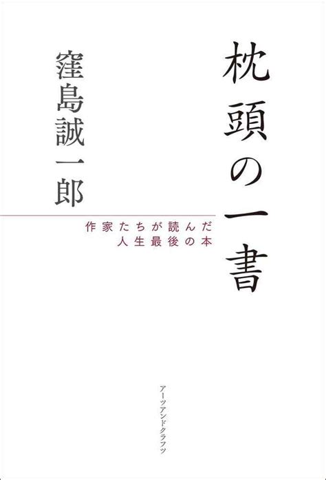 枕頭書|【書評】『枕頭の一書』窪島誠一郎著